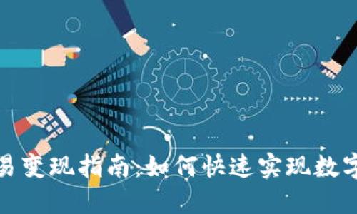 TP钱包交易变现指南：如何快速实现数字资产变现