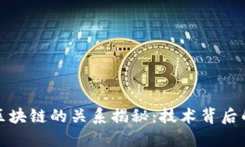 数字货币与区块链的关系揭秘：技术背后的经济新模式