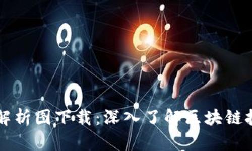 区块链最新动态解析图下载：深入了解区块链技术的趋势与发展