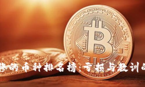 区块链最惨的币种排名榜：亏损与教训的深度分析